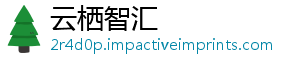 云栖智汇